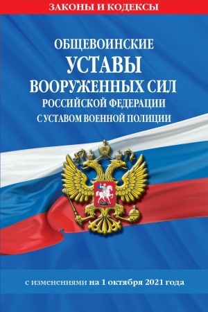 Cover: Obshhevoinskie ustavy Vooruzhennych Sil Rossijskoj Federacii s Ustavom voennoj policii s poslednimi izmeneniyami na 1 oktyabrya 2021 goda