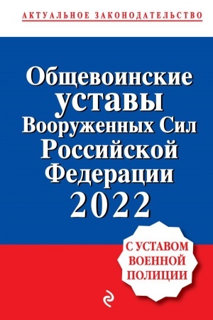 Cover: Obshhevoinskie ustavy Vooruzhennych sil Rossijskoj Federacii s Ustavom voennoj policii. Teksty s izm. i dop. na 2022 god