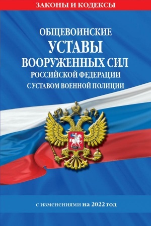 Cover: Obshhevoinskie ustavy Vooruzhennych Sil Rossijskoj Federacii s Ustavom voennoj policii s poslednimi izmeneniyami na 1 fevralya 2022 goda