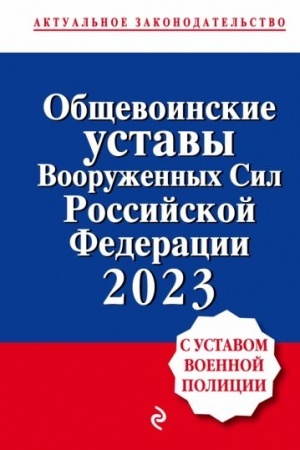 Cover: Obshhevoinskie ustavy Vooruzhennych sil Rossijskoj Federacii s Ustavom voennoj policii. Teksty s izm. i dop. na 2023 god