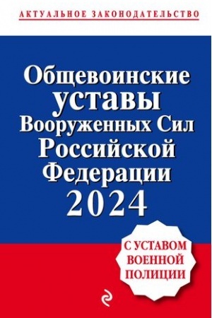 Cover: Obshhevoinskie ustavy Vooruzhennych sil Rossijskoj Federacii s Ustavom voennoj policii. Teksty s izm. i dop. na 2024 god