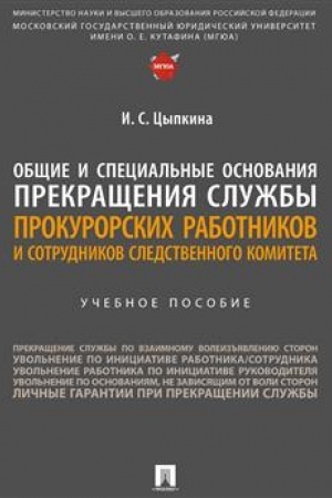 Cover: Obshhie i special′nye osnovaniya prekrashheniya sluzhby prokurorskich rabotnikov i sotrudnikov Sledstvennogo komiteta. Uch. Pos