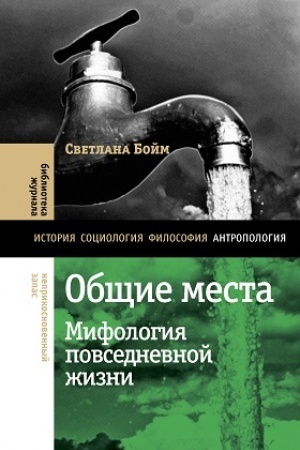 Buchcover: Občšie mesta: mifologija povsednevnoj žizni. 2-e izd.