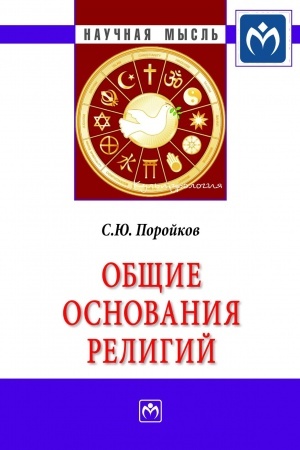 Buchcover: OBŠČIE OSNOVANIJA RELIGIJ
