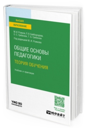 Cover: OBSHHIE OSNOVY PEDAGOGIKI. TEORIYA OBUCHENIYA. Uchebnik i praktikum dlya vuzov