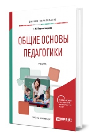 Cover: OBSHHIE OSNOVY PEDAGOGIKI. Uchebnik dlya vuzov