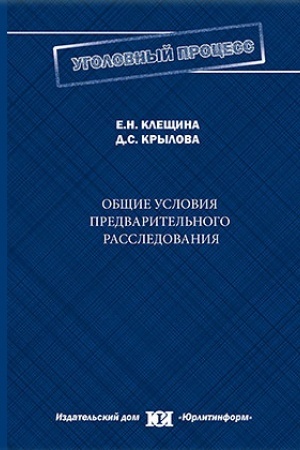Buchcover: Občšie uslovija predvaritel′nogo rassledovanija: kritičeskij analiz sistemy i soderžanija, perspektivy razvitija.