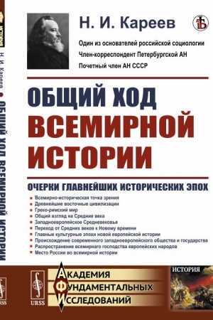 Обложка: Общий ход всемирной истории: Очерки главнейших исторических эпох