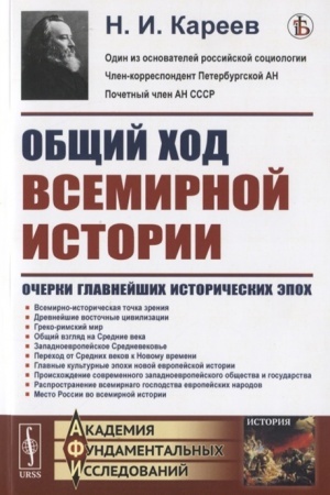 Обложка: Общий ход всемирной истории: Очерки главнейших исторических эпох