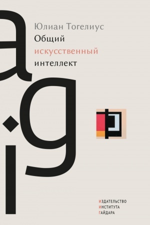 Buchcover: Občšij iskusstvennyj intellekt