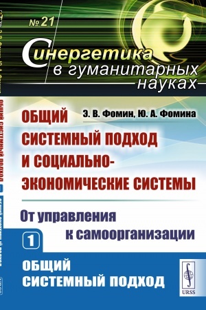 Cover: Obshhij sistemnyj podchod i social′no-ekonomicheskie sistemy (ot upravleniya k samoorganizacii). Kniga 1: OBSHHIJ SISTEMNYJ PODCHOD