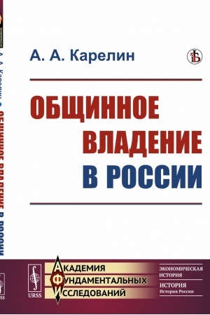 Обложка: Общинное владение в России