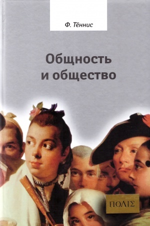 Cover: Obshhnost′ i obshhestvo. Osnovnye ponyatiya chistoj sociologii