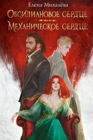 Обложка: Обсидиановое сердце. Механическое сердце