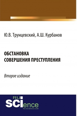 Обложка: Обстановка совершения преступления. (Адъюнктура, Аспирантура, Бакалавриат, Магистратура). Монография.