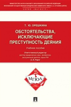 Cover: Obstoyatel′stva, isklyuchayushhie prestupnost′ deyaniya.Uch.pos.dlya magistrantov.