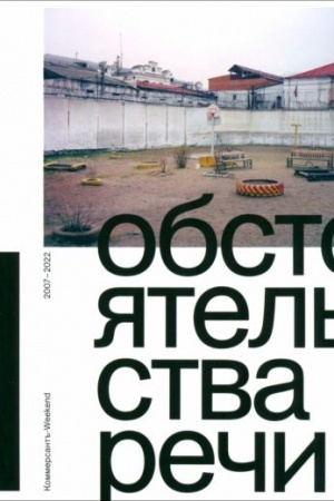 Buchcover: Obstojatel′stva reči. Kommersant′′-Weekend 2007–2022