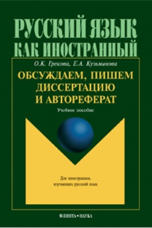 Обложка: Обсуждаем, пишем диссертацию и автореферат: учеб. пособие