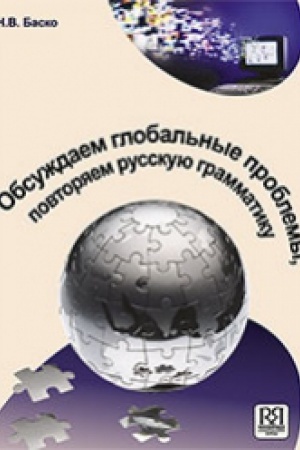 Cover: Obsuzhdaem global′nye problemy. Povtoryaem russkuyu grammatiku