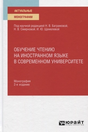 Обложка: ОБУЧЕНИЕ ЧТЕНИЮ НА ИНОСТРАННОМ ЯЗЫКЕ В СОВРЕМЕННОМ УНИВЕРСИТЕТЕ 2-е изд. Монография
