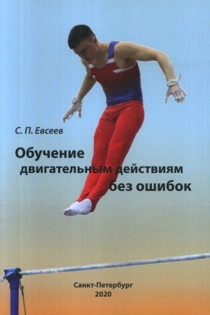 Cover: Obuchenie dvigatel′nym dejstviyam bez oshibok