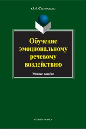 Обложка: Обучение эмоциональному речевому воздействию: учеб. пособие