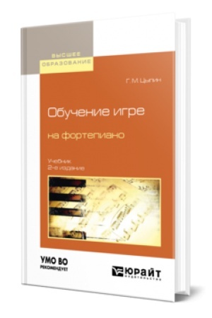 Cover: OBUCHENIE IGRE NA FORTEPIANO 2-e izd., ispr. i dop. Uchebnik dlya vuzov