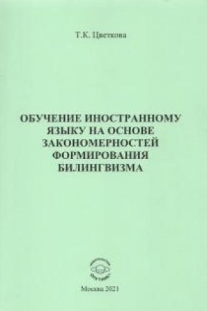 Cover: Obuchenie inostrannomu yazyku na osnove zakonomernostej