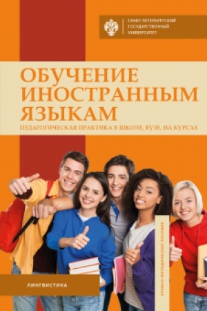 Cover: Obuchenie inostrannym yazykam: pedagogicheskaya praktika v shkole, VUZe, na kursach