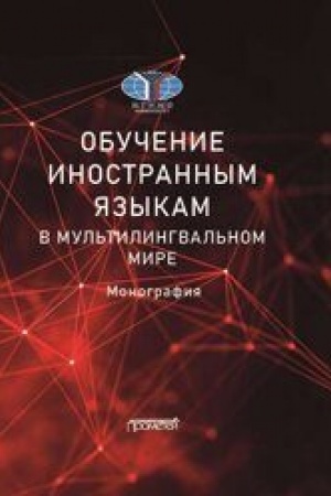 Cover: Obuchenie inostrannym yazykam v mul′tilingval′nom mire: Monografiya