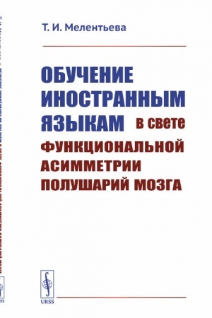 Обложка: Обучение иностранным языкам в свете функциональной асимметрии полушарий мозга