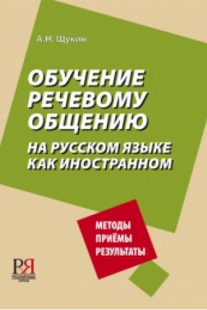 Cover: Obuchenie rechevomu obshheniyu na russkom yazyke kak inostrannom