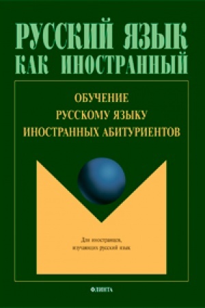 Cover: Obuchenie russkomu yazyku inostrannych abiturientov: kollektivnaya monografiya