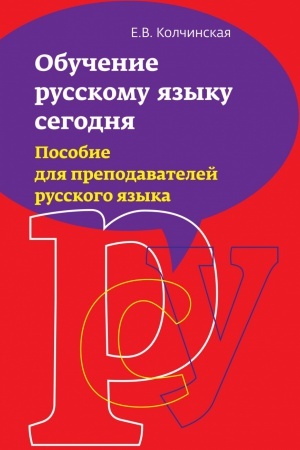 Cover: OBUCHENIE RUSSKOMU YAZYKU SEGODNYA. POSOBIE DLYA PREPODAVATELEJ RUSSKOGO YAZYKA