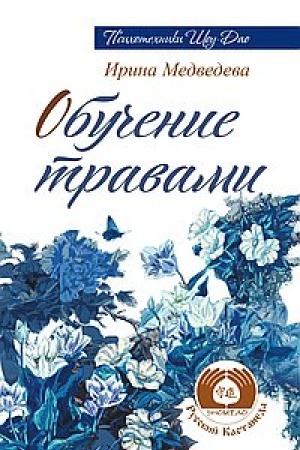 Обложка: Обучение травами. 2-е издание