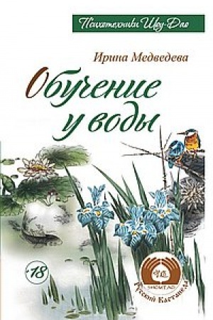 Обложка: Обучение у воды