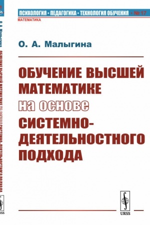 Buchcover: Obučenie vysšej matematike na osnove sistemno-dejatel′nostnogo podchoda