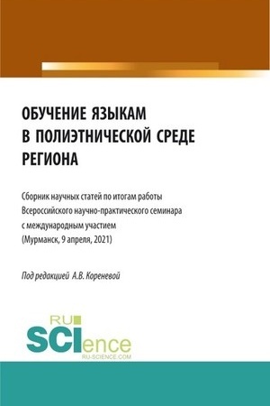 Cover: Obuchenie yazykam v polietnicheskoj srede regiona. (Aspirantura, Magistratura). Sbornik statej.