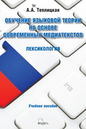 Обложка: Обучение языковой теории на основе современных медиатекстов. Лексикология: учеб. пособие