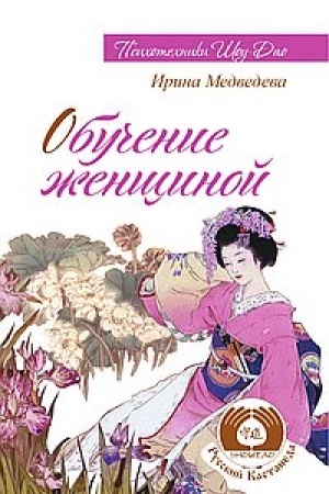 Buchcover: Obučenie ženčšinoj. 2-e izdanie