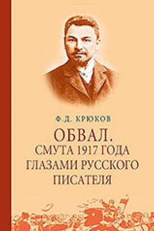 Обложка: Обвал. Смута 1917 года глазами русского писателя. 1917–1919