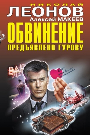 Обложка: Обвинение предъявлено Гурову