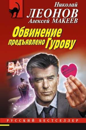 Обложка: Обвинение предъявлено Гурову