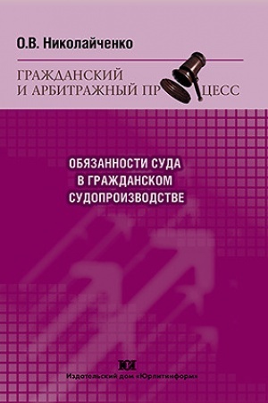 Buchcover: Objazannosti suda v graždanskom sudoproizvodstve.