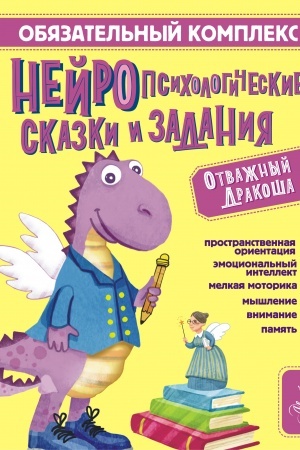 Cover: Obyazatel′nyj kompleks. Nejropsichologicheskie skazki i zadaniya. Otvazhnyj Drakosha