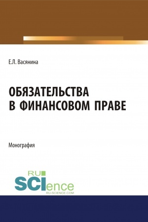 Обложка: Обязательства в финансовом праве. (Адъюнктура, Аспирантура, Бакалавриат, Магистратура). Монография.