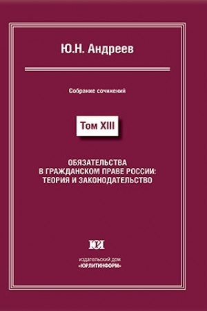 Buchcover: Objazatel′stva v graždanskom prave Rossii: teorija i zakonodatel′stvo. Sobranie sočinenij v 13 tomach. Tom XIII.