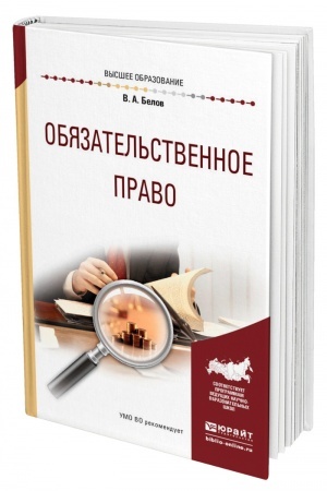Cover: OBYAZATEL′STVENNOE PRAVO. Uchebnoe posobie dlya vuzov