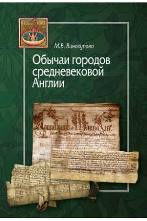 Buchcover: Obyčai gorodov srednevekovoj Anglii