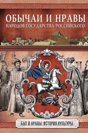 Cover: Obychai i nravy narodov gosudarstva Rossijskogo